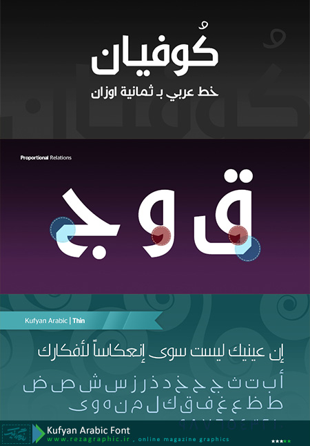  فونت عربی کوفیان - Kufyan Arabic Font | رضاگرافیک
